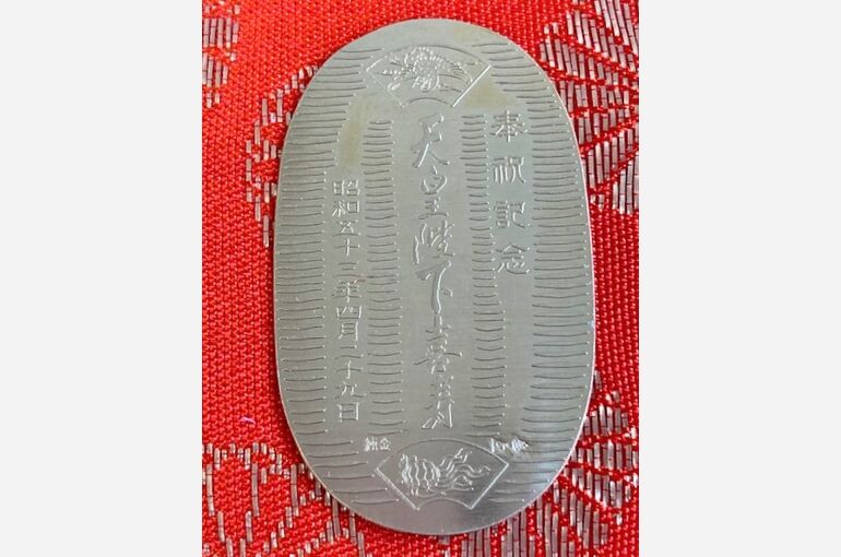 天皇陛下喜寿記念金貨