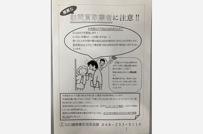 悪質業者注意　川口警察署