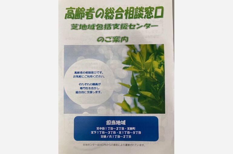 芝地域包括支援センター