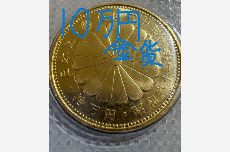 10万円金貨 望月さん