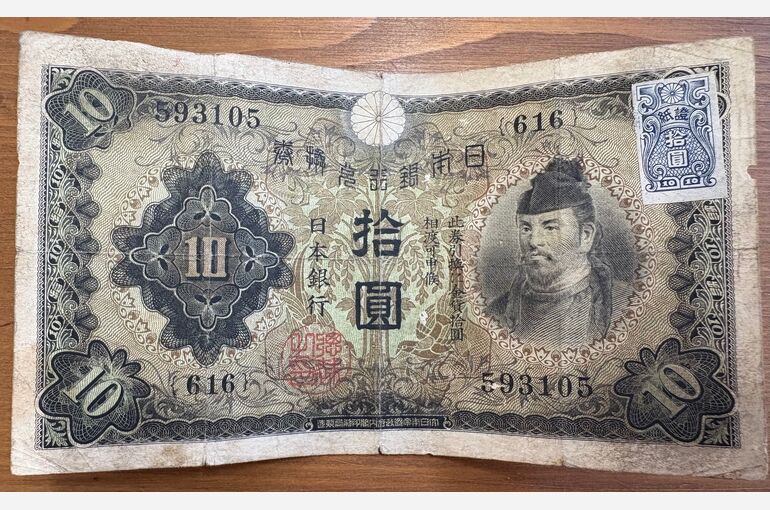 兌換紙幣１０円券