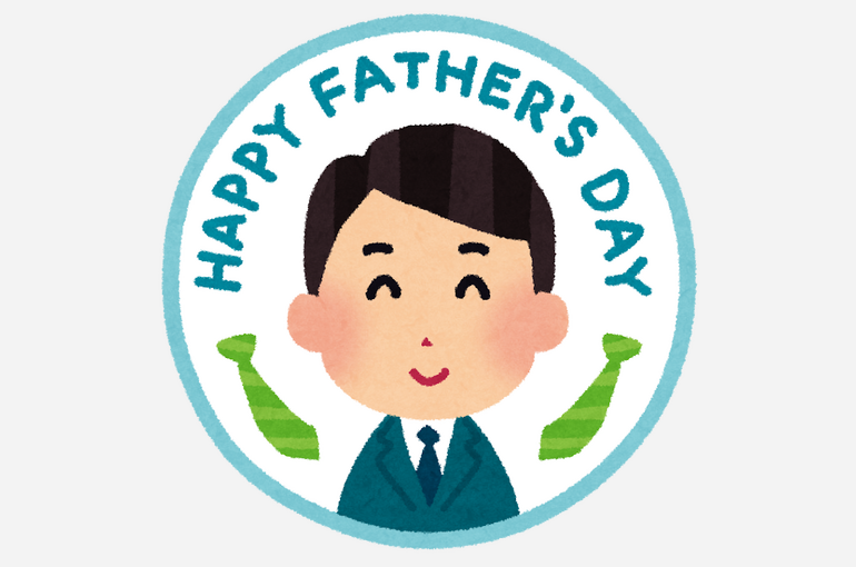 父の日 いらすとや