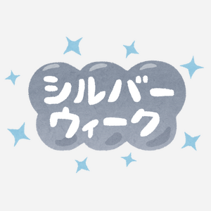シルバーウイーク　いらすとや