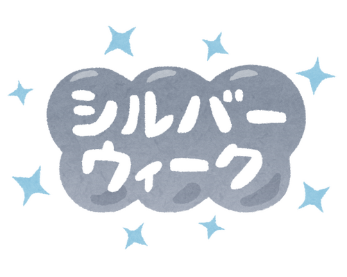 シルバーウイーク　いらすとや