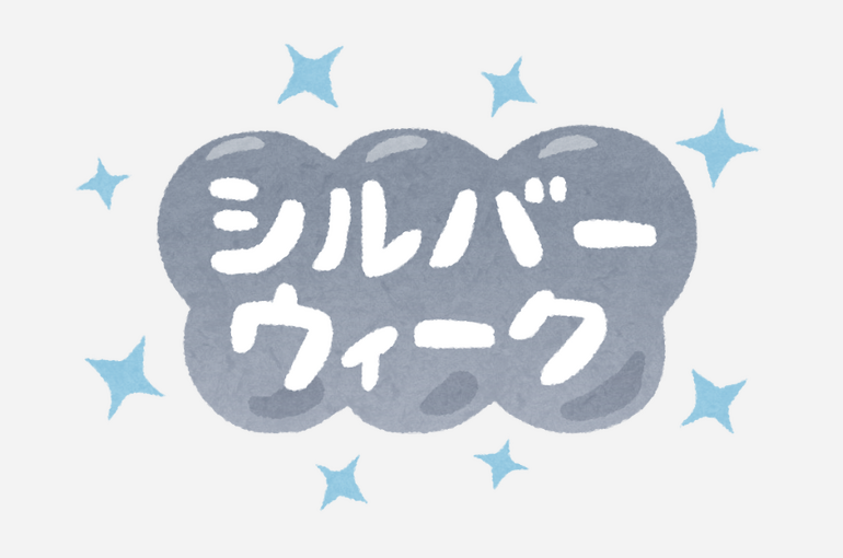 シルバーウイーク　いらすとや